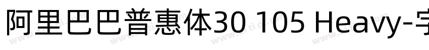 阿里巴巴普惠体30 105 Heavy字体转换